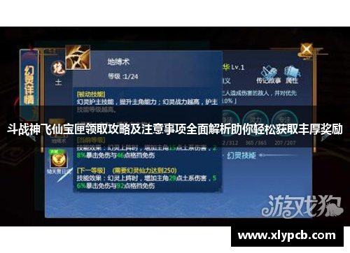 斗战神飞仙宝匣领取攻略及注意事项全面解析助你轻松获取丰厚奖励