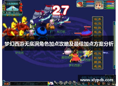 梦幻西游无底洞角色加点攻略及最佳加点方案分析