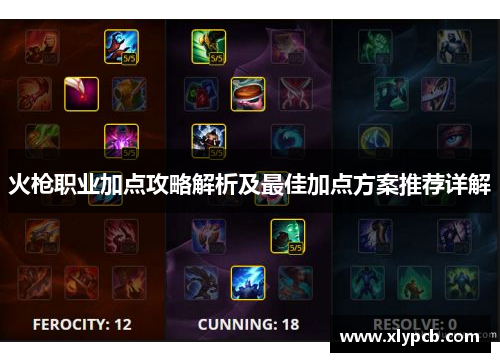 火枪职业加点攻略解析及最佳加点方案推荐详解