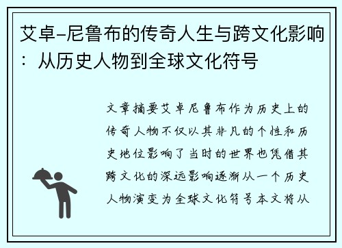 艾卓-尼鲁布的传奇人生与跨文化影响：从历史人物到全球文化符号