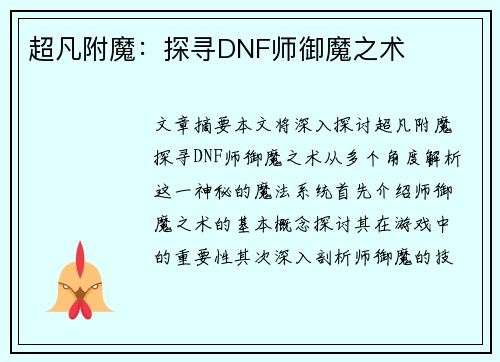 超凡附魔：探寻DNF师御魔之术