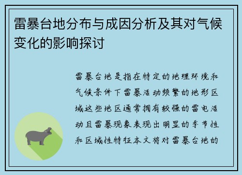 雷暴台地分布与成因分析及其对气候变化的影响探讨