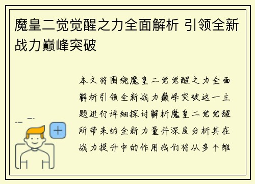 魔皇二觉觉醒之力全面解析 引领全新战力巅峰突破