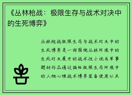 《丛林枪战：极限生存与战术对决中的生死博弈》