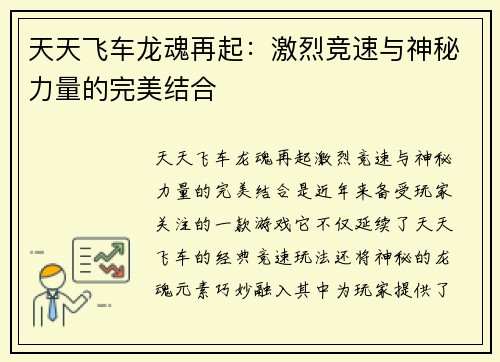 天天飞车龙魂再起：激烈竞速与神秘力量的完美结合