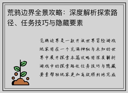 荒鸦边界全景攻略：深度解析探索路径、任务技巧与隐藏要素