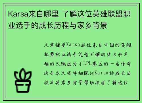 Karsa来自哪里 了解这位英雄联盟职业选手的成长历程与家乡背景