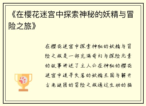《在樱花迷宫中探索神秘的妖精与冒险之旅》