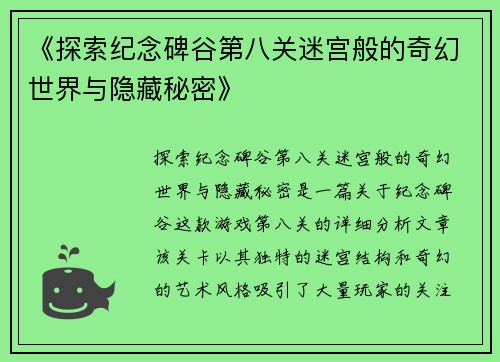 《探索纪念碑谷第八关迷宫般的奇幻世界与隐藏秘密》