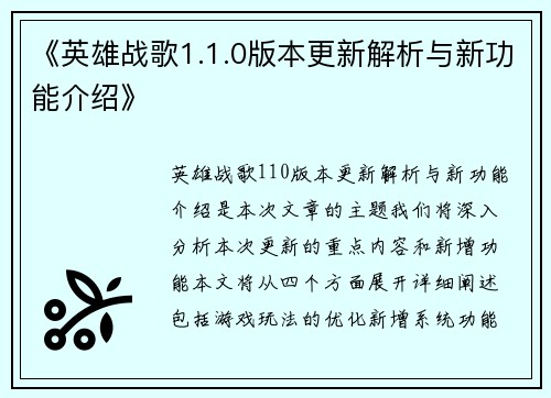 《英雄战歌1.1.0版本更新解析与新功能介绍》