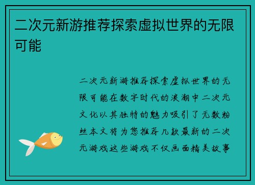 二次元新游推荐探索虚拟世界的无限可能