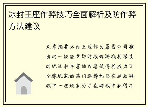 冰封王座作弊技巧全面解析及防作弊方法建议