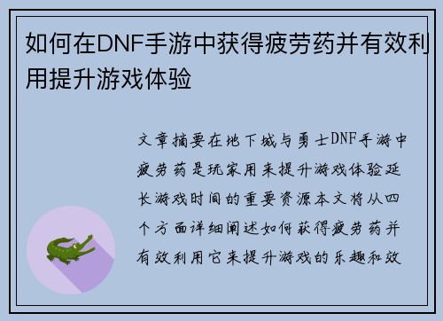 如何在DNF手游中获得疲劳药并有效利用提升游戏体验