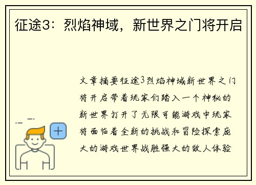 征途3：烈焰神域，新世界之门将开启