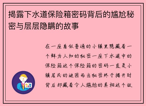 揭露下水道保险箱密码背后的尴尬秘密与层层隐瞒的故事
