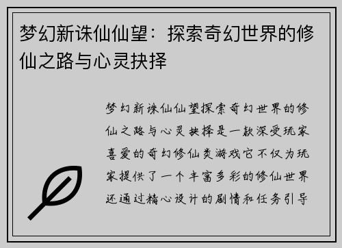 梦幻新诛仙仙望：探索奇幻世界的修仙之路与心灵抉择