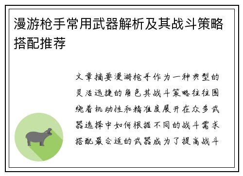 漫游枪手常用武器解析及其战斗策略搭配推荐