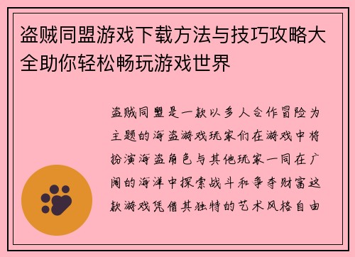 盗贼同盟游戏下载方法与技巧攻略大全助你轻松畅玩游戏世界