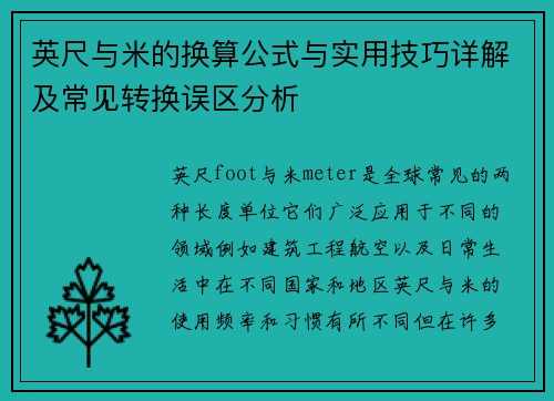 英尺与米的换算公式与实用技巧详解及常见转换误区分析