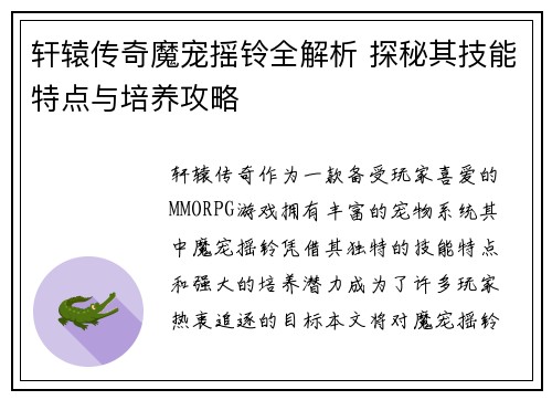 轩辕传奇魔宠摇铃全解析 探秘其技能特点与培养攻略