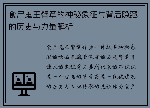 食尸鬼王臂章的神秘象征与背后隐藏的历史与力量解析