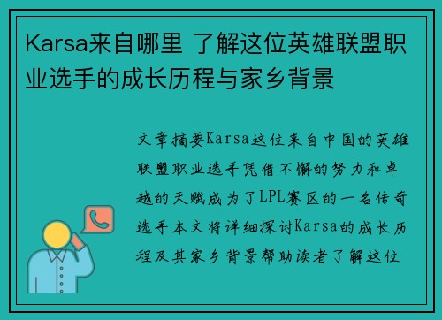 Karsa来自哪里 了解这位英雄联盟职业选手的成长历程与家乡背景