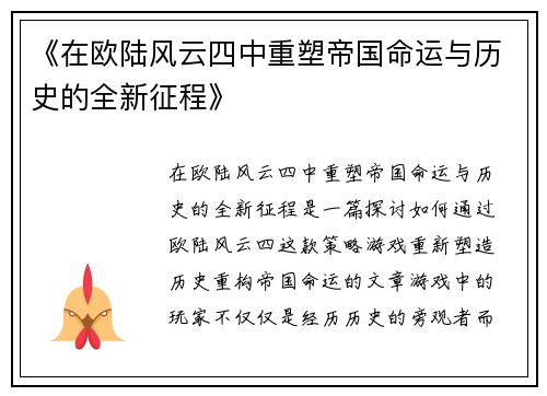 《在欧陆风云四中重塑帝国命运与历史的全新征程》