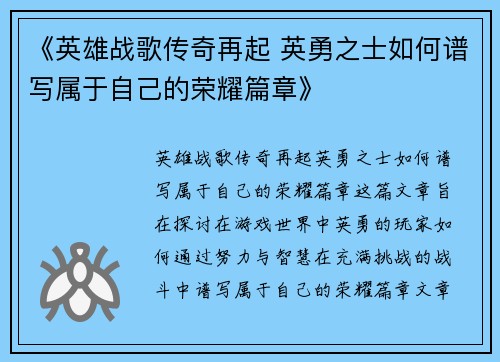 《英雄战歌传奇再起 英勇之士如何谱写属于自己的荣耀篇章》