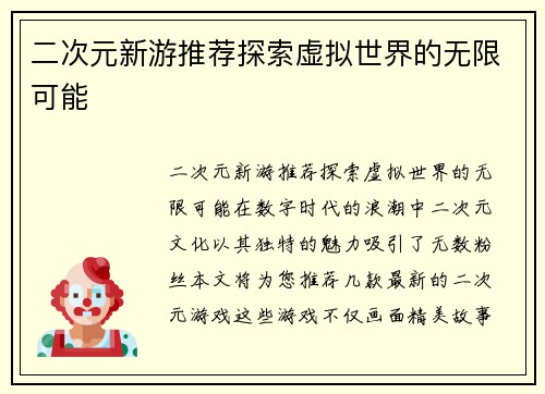 二次元新游推荐探索虚拟世界的无限可能