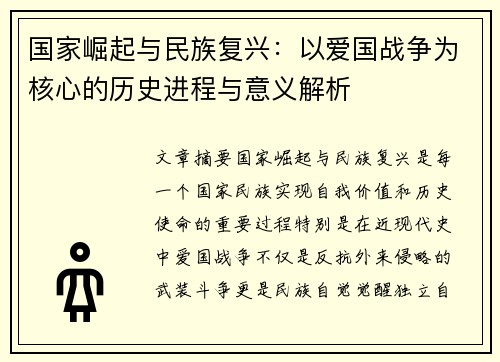 国家崛起与民族复兴：以爱国战争为核心的历史进程与意义解析