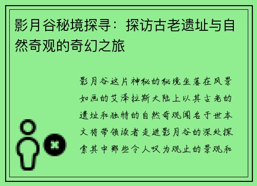 影月谷秘境探寻：探访古老遗址与自然奇观的奇幻之旅