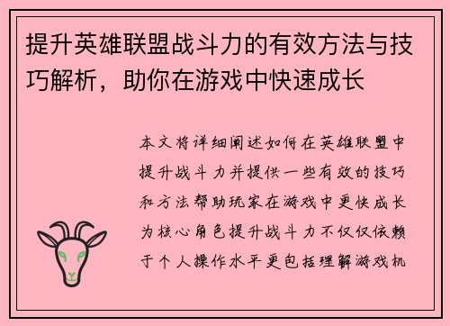 提升英雄联盟战斗力的有效方法与技巧解析，助你在游戏中快速成长
