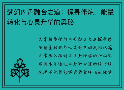 梦幻内丹融合之道：探寻修炼、能量转化与心灵升华的奥秘