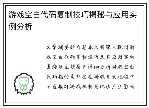 游戏空白代码复制技巧揭秘与应用实例分析