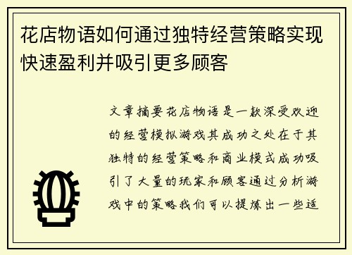 花店物语如何通过独特经营策略实现快速盈利并吸引更多顾客