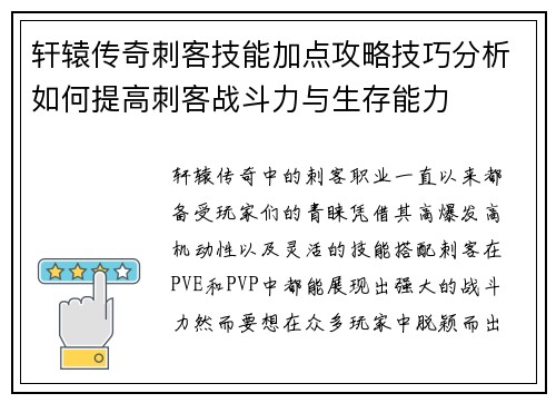 轩辕传奇刺客技能加点攻略技巧分析如何提高刺客战斗力与生存能力