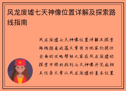 风龙废墟七天神像位置详解及探索路线指南