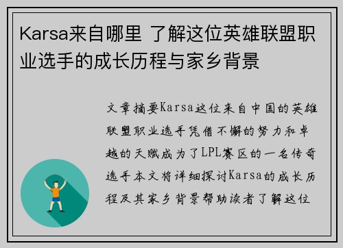 Karsa来自哪里 了解这位英雄联盟职业选手的成长历程与家乡背景