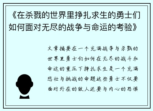 《在杀戮的世界里挣扎求生的勇士们如何面对无尽的战争与命运的考验》