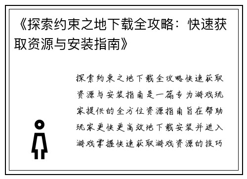 《探索约束之地下载全攻略：快速获取资源与安装指南》