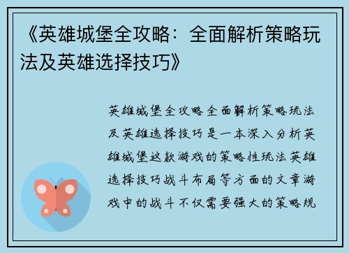 《英雄城堡全攻略：全面解析策略玩法及英雄选择技巧》