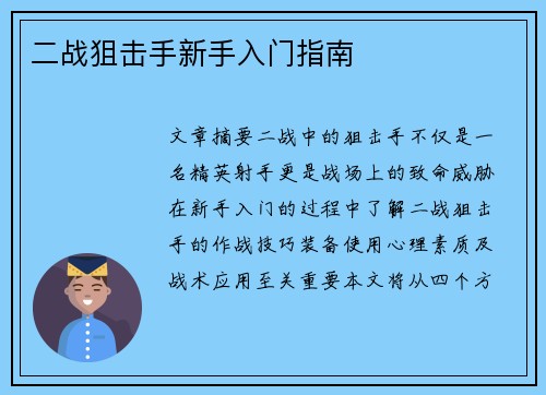 二战狙击手新手入门指南