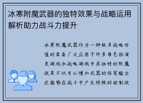 冰寒附魔武器的独特效果与战略运用解析助力战斗力提升