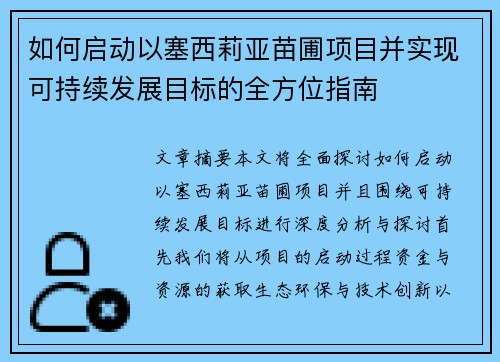 如何启动以塞西莉亚苗圃项目并实现可持续发展目标的全方位指南