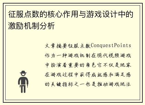 征服点数的核心作用与游戏设计中的激励机制分析