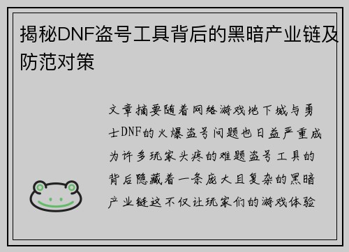 揭秘DNF盗号工具背后的黑暗产业链及防范对策