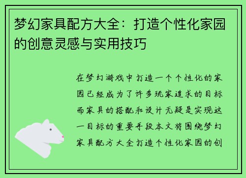 梦幻家具配方大全：打造个性化家园的创意灵感与实用技巧