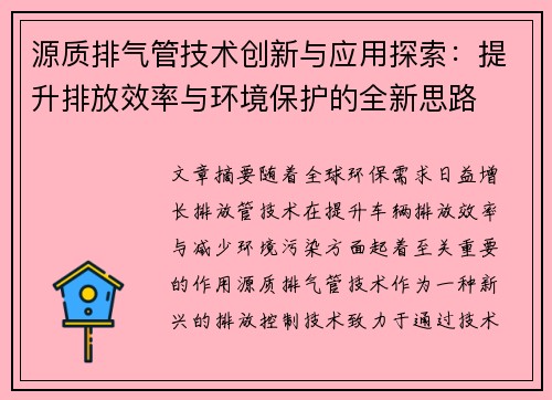 源质排气管技术创新与应用探索：提升排放效率与环境保护的全新思路