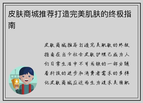 皮肤商城推荐打造完美肌肤的终极指南