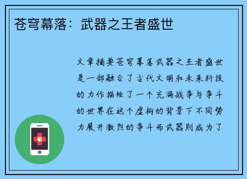 苍穹幕落：武器之王者盛世